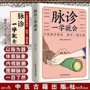 Пульсовая диагностика будет изучена с нуля, книга по диагностике TCM, книги по китайской медицине, Медицинские книги DIFUYA